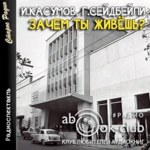 Гасан Сейдибейли, Имран Касумов - Зачем ты живешь?