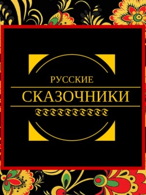  - Русские сказочники (Сборник) »