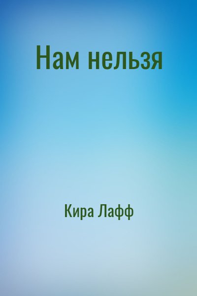 Кира Лафф - Нам нельзя