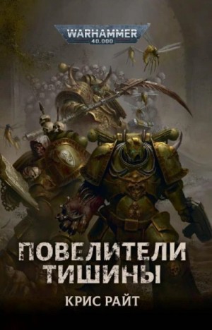 Крис Райт - Warhammer 40000. Повелители Тишины