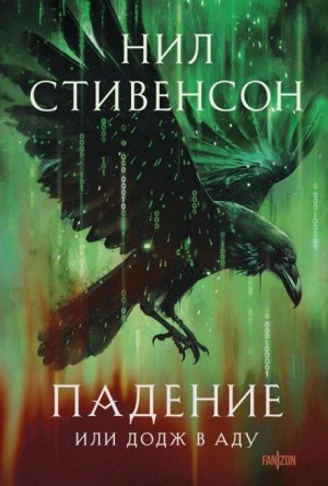 Нил Стивенсон - Падение, или Додж в Аду