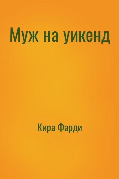 Кира Фарди - Муж на уикенд