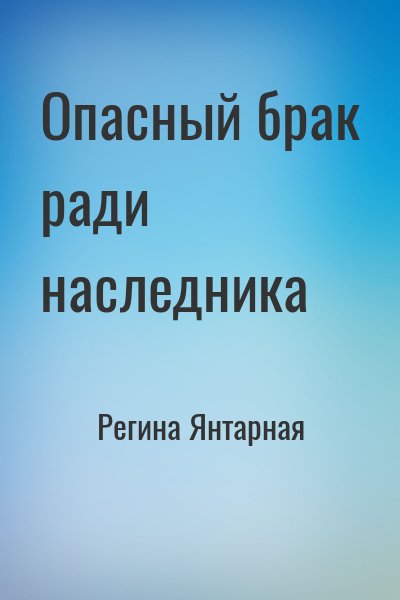 Регина Янтарная - Опасный брак ради наследника