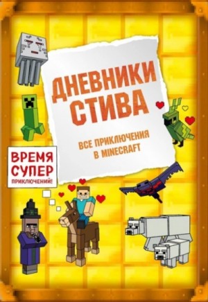 Minecraft Family - Дневники Стива. Все приключения в Minecraft