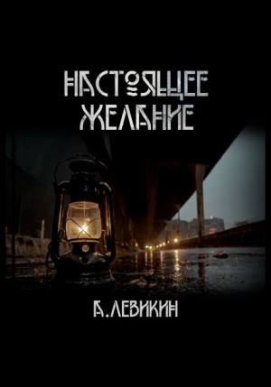 Алексей Левикин,   - Настоящее желание