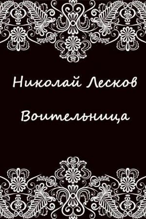 Николай Лесков - Воительница