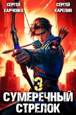 Сергей Карелин, Сергей Харченко - Сумеречный Стрелок 3