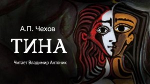 Антон Чехов - Тина