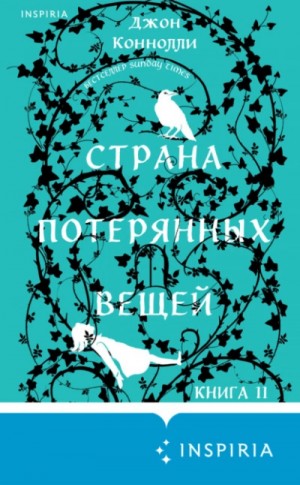 Джон Коннолли - Страна потерянных вещей. Книга 2