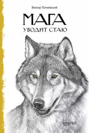 Виктор Потиевский - Мага уводит стаю. Повесть о волках