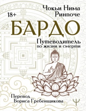 Чокьи Ринпоче - Бардо. Путеводитель по жизни и смерти