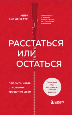 Мира Киршенбаум - Расстаться или остаться? Как быть, когда отношения трещат по швам