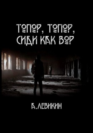 Алексей Левикин,   - Топор, топор, сиди как вор