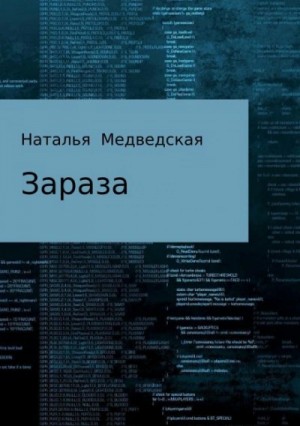 Наталья Медведская - Зараза