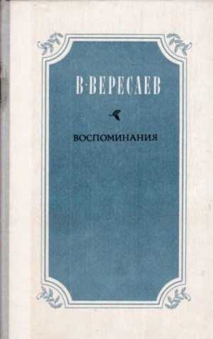 Викентий Вересаев - Воспоминания