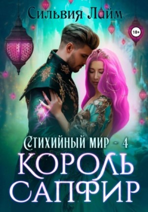 Сильвия Лайм - Король Сапфир