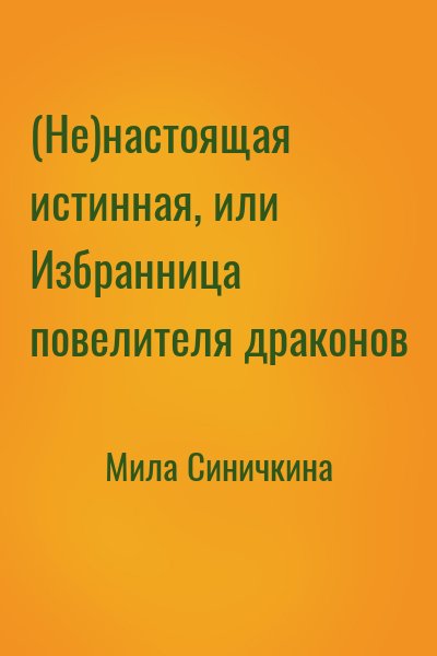 Мила Синичкина - (Не)настоящая истинная, или Избранница повелителя драконов