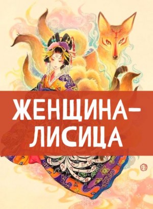  - Женщина-лисица