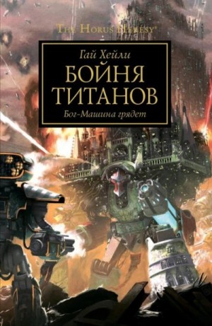 Гай Хейли - Warhammer 40000. Бойня титанов