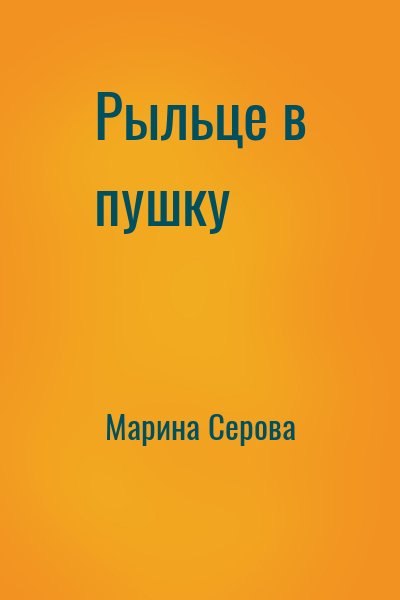 Марина Серова - Рыльце в пушку