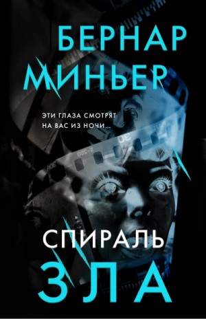 Бернар Миньер - Спираль зла