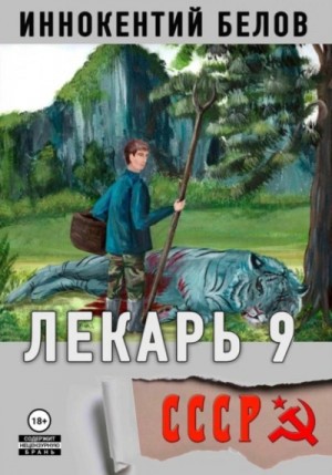 Иннокентий Белов - Лекарь 9