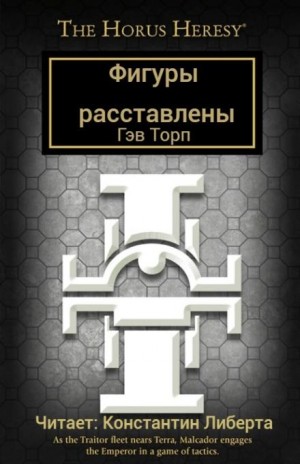 Гэв Торп - Фигуры расставлены