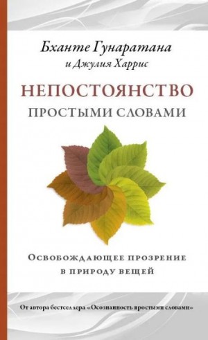 Бханте Хенепола Гунаратана - Непостоянство простыми словами. Освобождающее прозрение в природу вещей