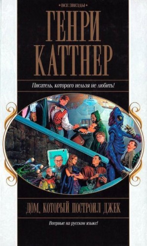 Генри Каттнер, Кэтрин Мур - Ниточка в будущее