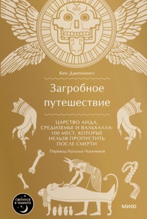 Кен Дженнингс - Загробное путешествие. Царство Аида, Средиземье и Вальхалла: 100 мест, которые нельзя пропустить пос