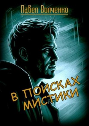 Павел Волченко,   - В поисках мистики