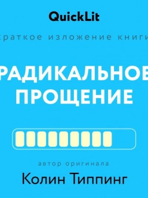 Ксения Москалева - Краткое изложение книги «Радикальное Прощение. Духовная технология для исцеления взаимоотношений, и