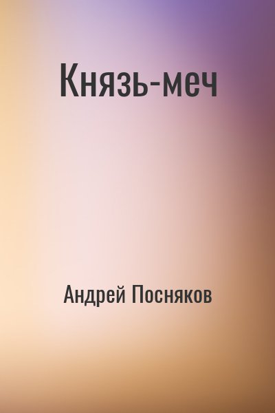 Андрей Посняков - Князь-меч