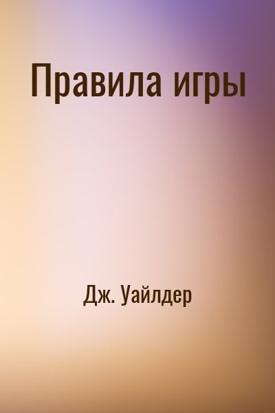 Дж. Уайлдер - Правила игры