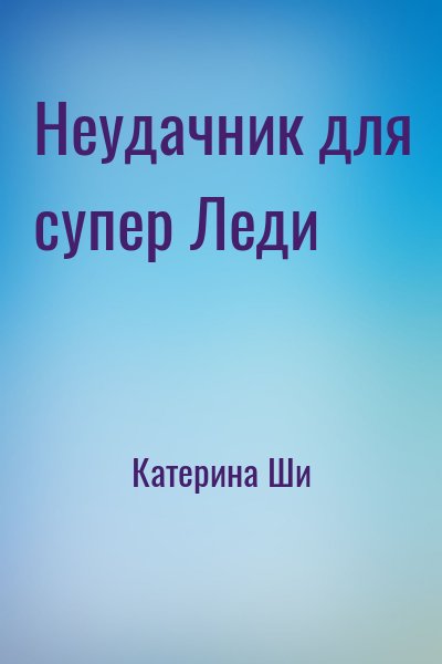 Катерина Ши - Неудачник для супер Леди