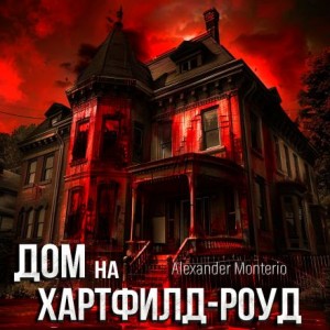 Alexander Monterio - Дом на Хартфилд-роуд