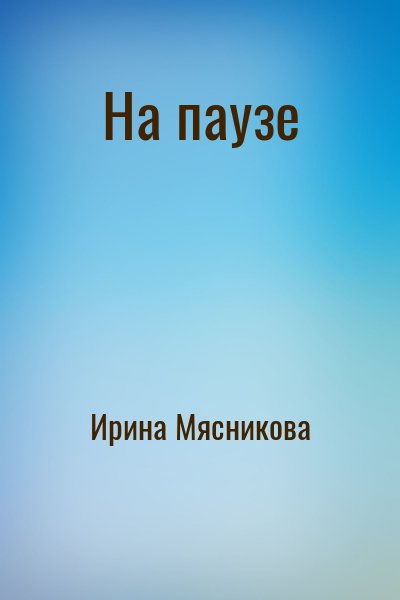 Ирина Мясникова - На паузе