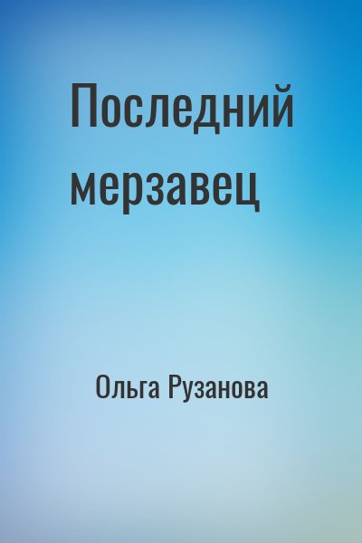 Ольга Рузанова - Последний мерзавец