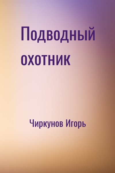 Чиркунов Игорь - Подводный охотник