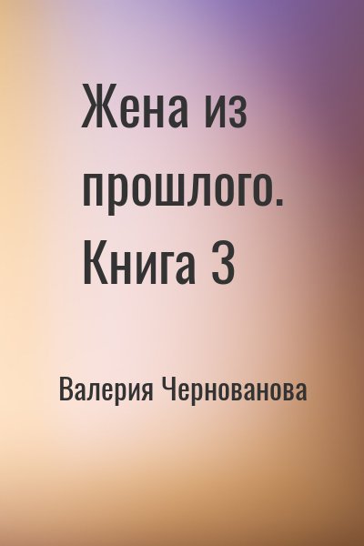 Валерия Чернованова - Жена из прошлого. Книга 3