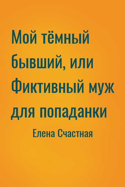 Елена Счастная - Мой тёмный бывший, или Фиктивный муж для попаданки