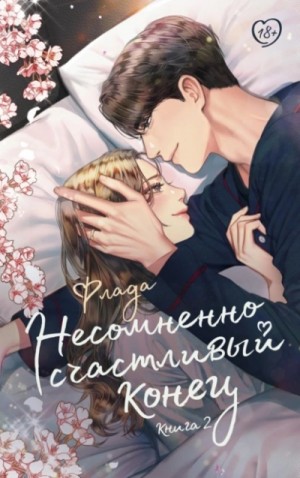 Флада  - Несомненно счастливый конец. Книга 2