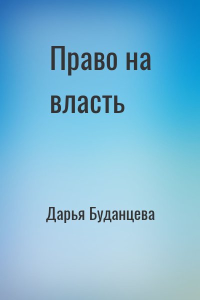 Дарья Буданцева - Право на власть