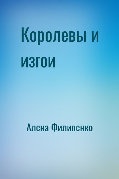 Алена Филипенко - Королевы и изгои