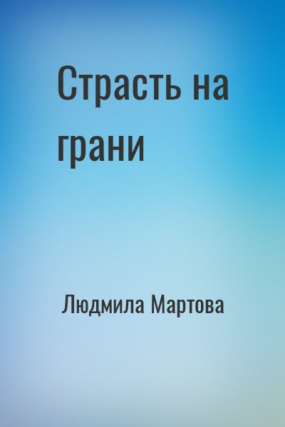 Людмила Мартова - Страсть на грани