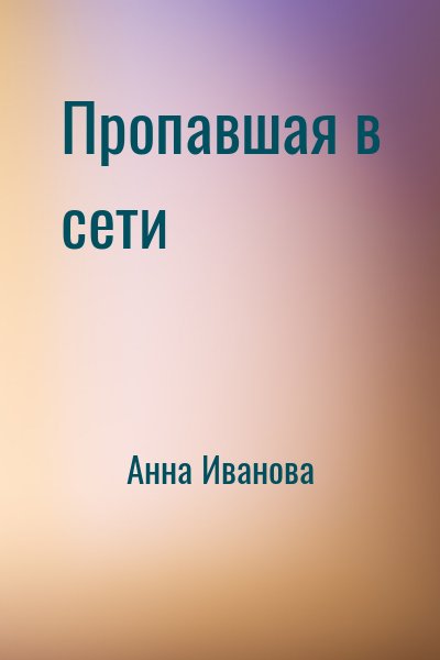 Анна Иванова - Пропавшая в сети