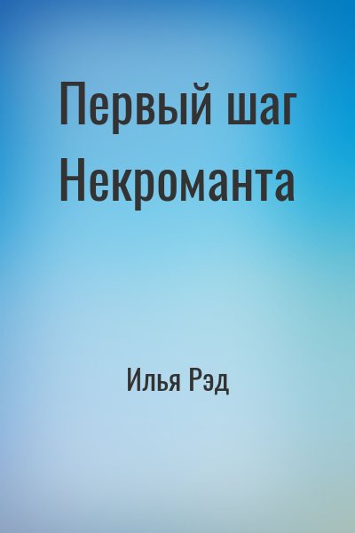 Илья Рэд - Первый шаг Некроманта