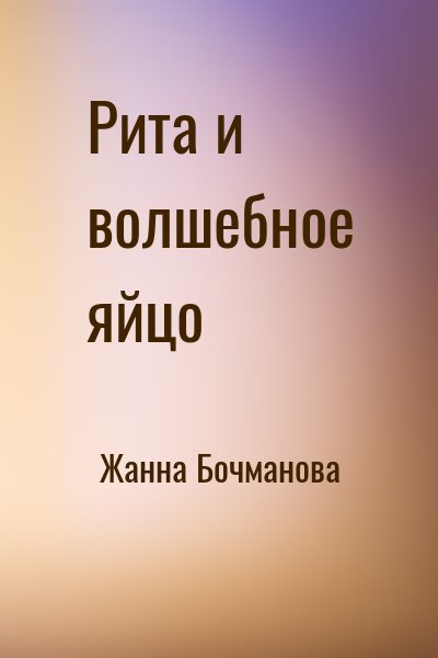 Жанна Бочманова - Рита и волшебное яйцо