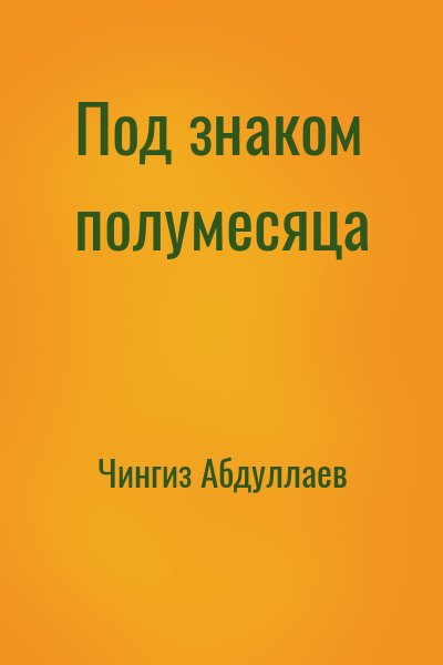 Чингиз Абдуллаев - Под знаком полумесяца