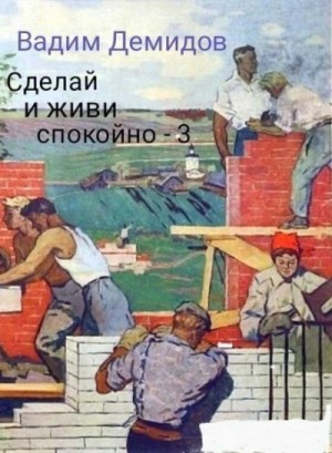 Вадим Демидов - Сделай и живи спокойно. Книга 3